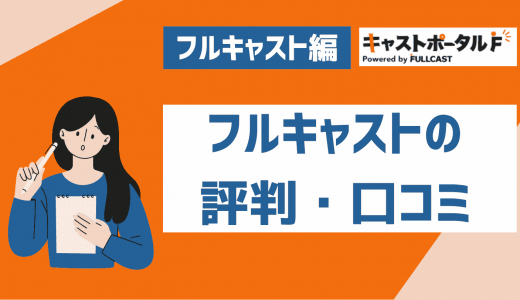 フルキャストの評判・口コミを紹介！キャストポータルは危ないからやめた方がいい？