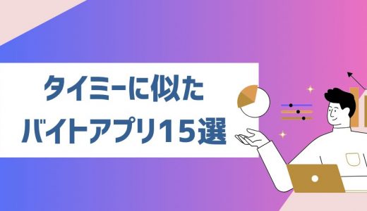 タイミーみたいなバイトアプリ15選！高校生でも使えるサービスや活用するコツを解説