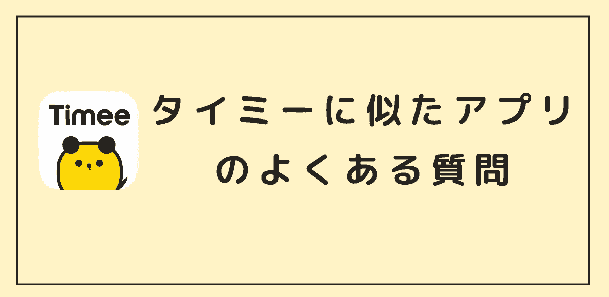 タイミーみたいなバイトアプリに関するよくある質問