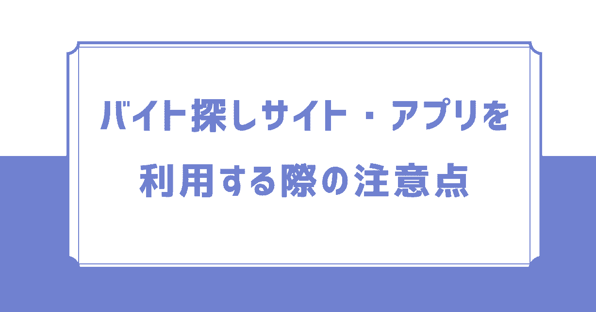 バイト探しサイト・アプリを利用する際の注意点