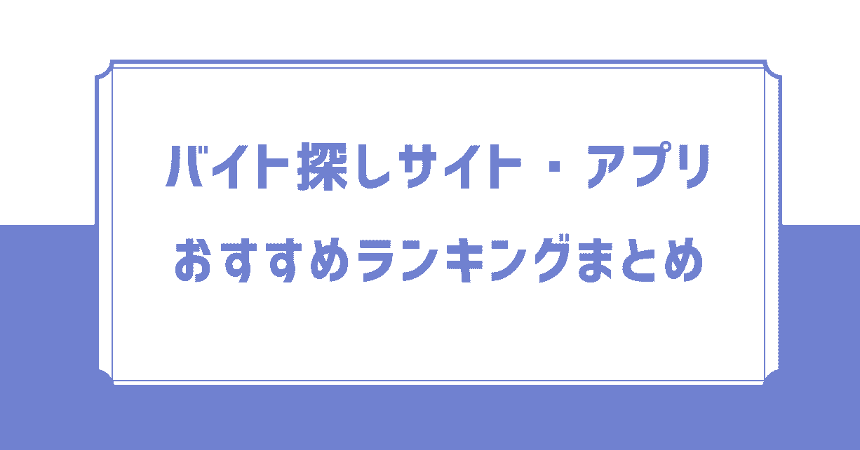 バイト探しサイト・アプリおすすめ人気ランキングまとめ