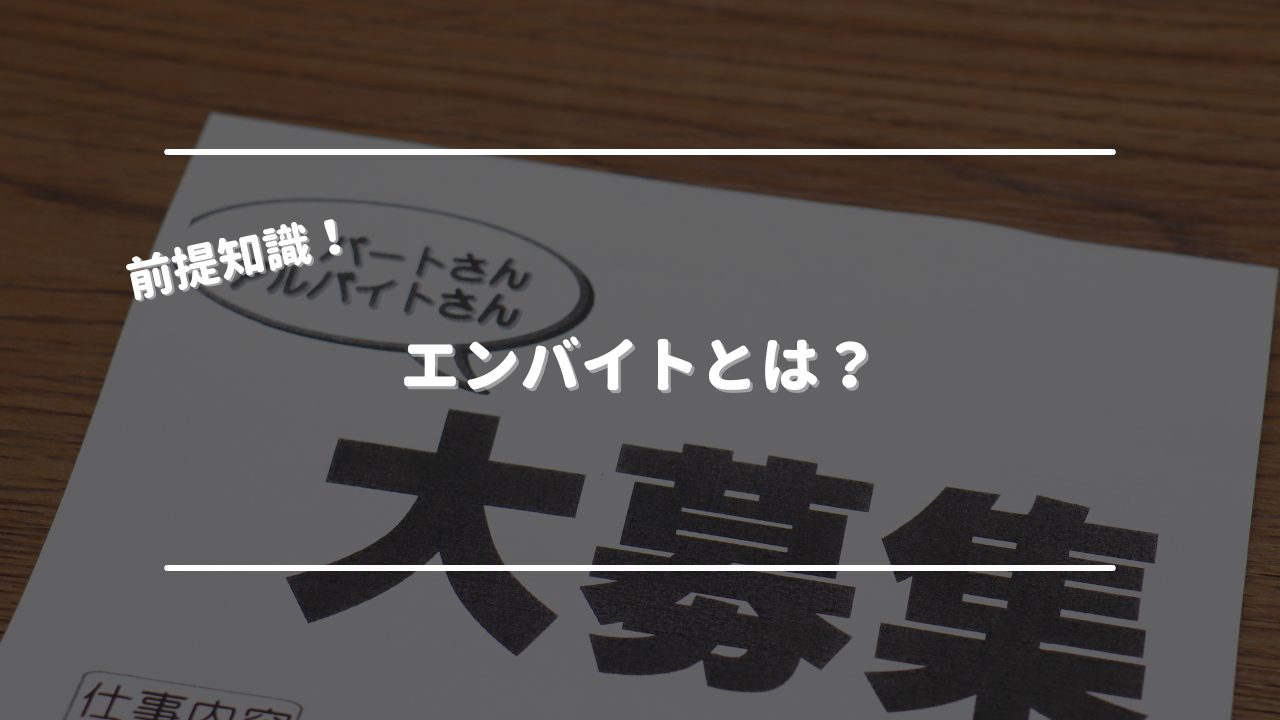 エンバイトとは？　オリジナル画像