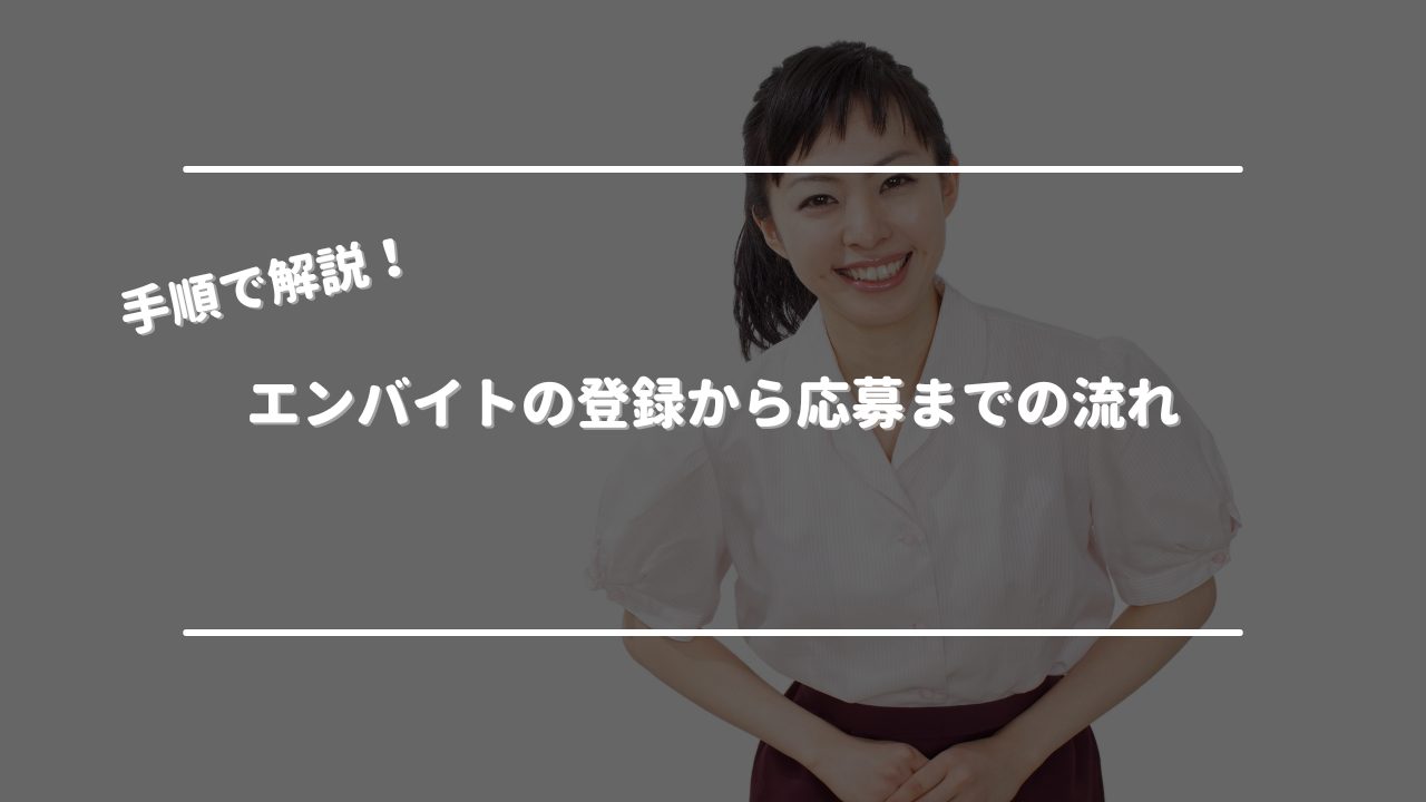 エンバイトの登録から応募までの流れ　オリジナル画像