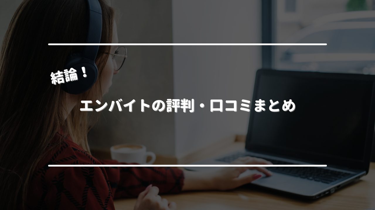 エンバイトの評判・口コミまとめ　オリジナル画像