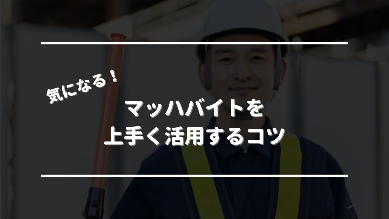 マッハバイトの評判・口コミは？登録方法・使い方やメリット・デメリットも紹介 理想のジョブナビ