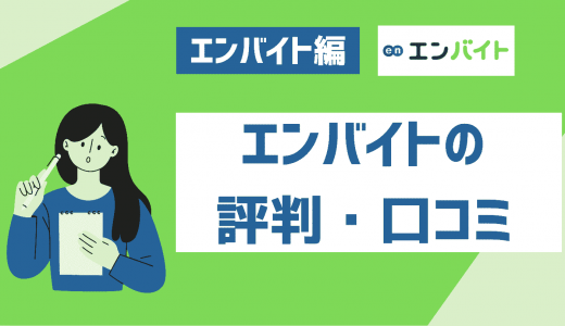 エンバイトの評判・口コミは？特徴や安全性・怪しいという噂の真相にも迫る