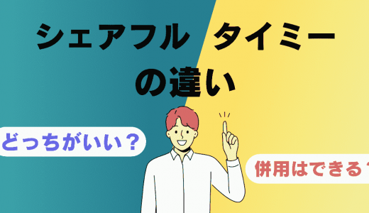 シェアフルとタイミーの違いを徹底比較！どっちがいい？掛け持ちはできるの？