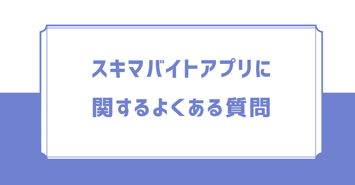 スキマバイトアプリおすすめに関するよくある質問