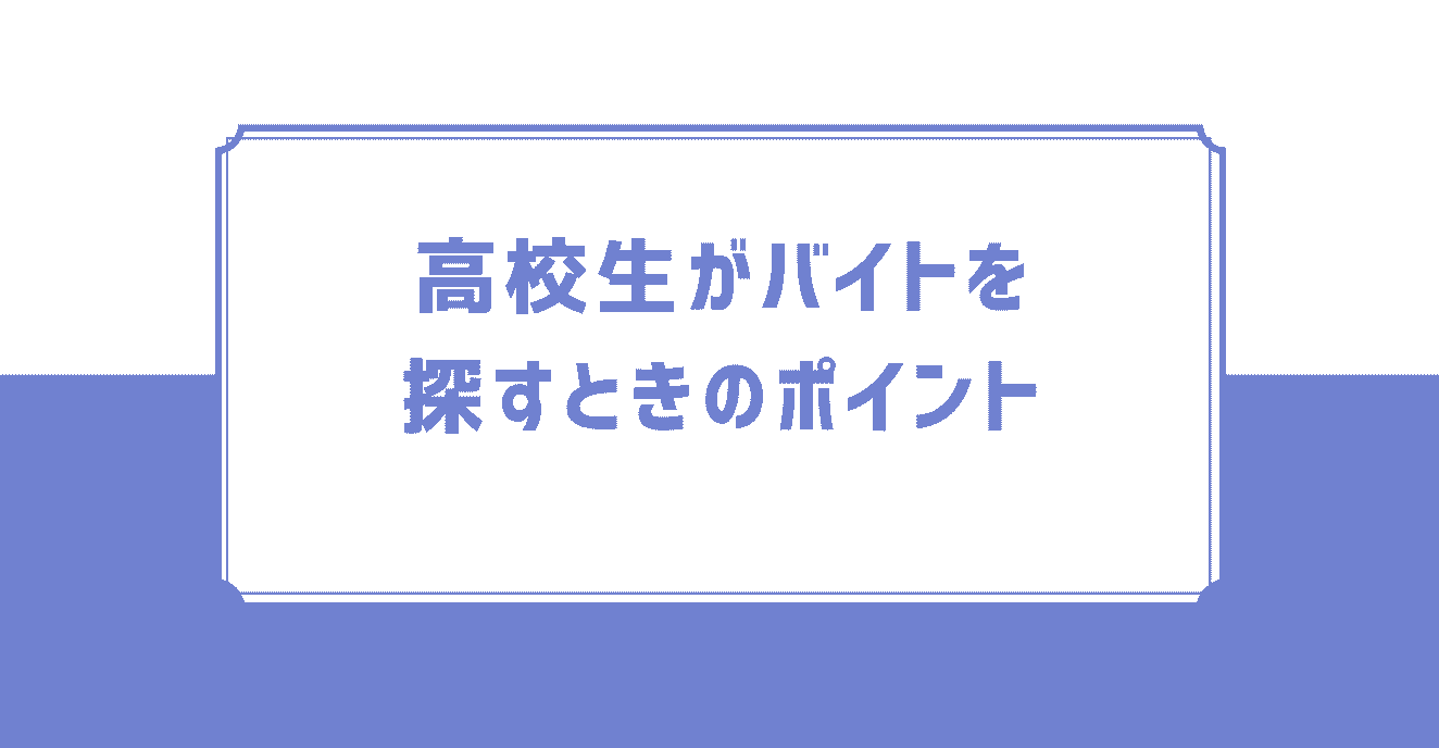 高校生がバイトを探すときのポイント