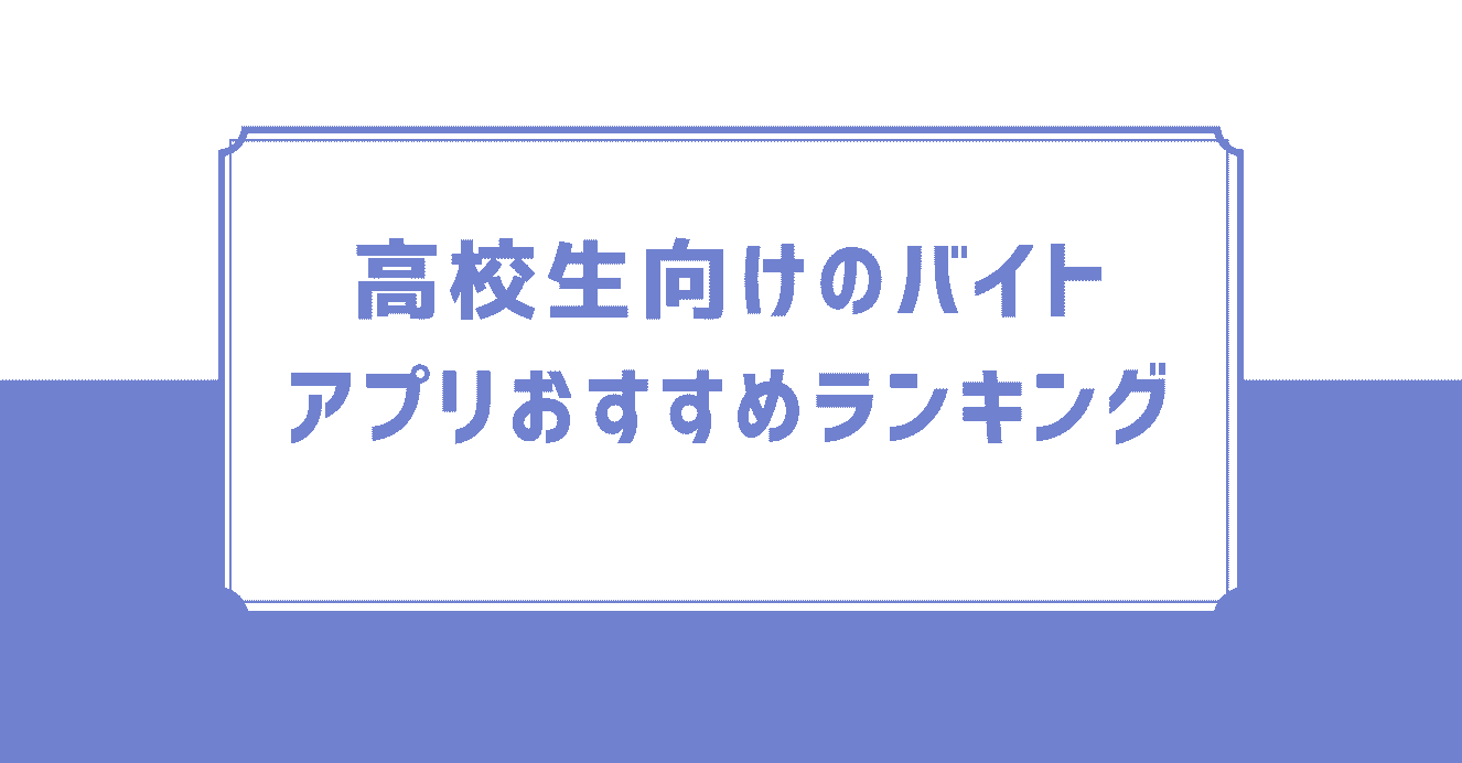 高校生向けのバイトアプリおすすめランキングまとめ