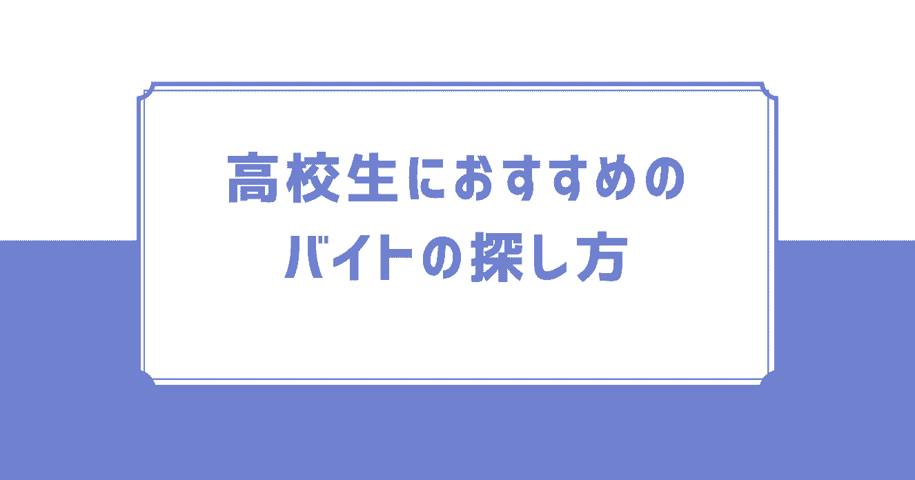 高校生におすすめのバイトの探し方