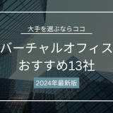 バーチャルオフィスおすすめ人気ランキング13社を徹底比較