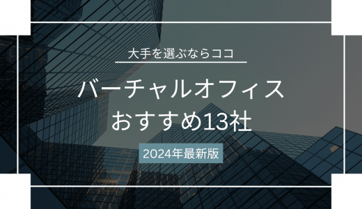 バーチャルオフィスおすすめ人気ランキング13社を徹底比較【2024年最新】