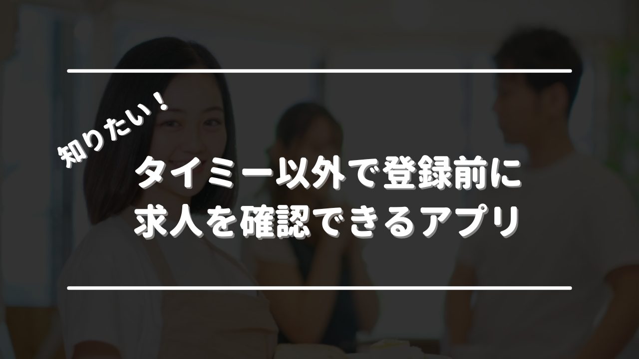 登録前に求人を確認できるアプリ