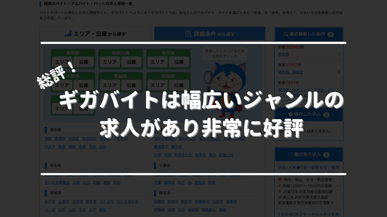 ギガバイトは幅広いジャンルの求人があり非常に好評