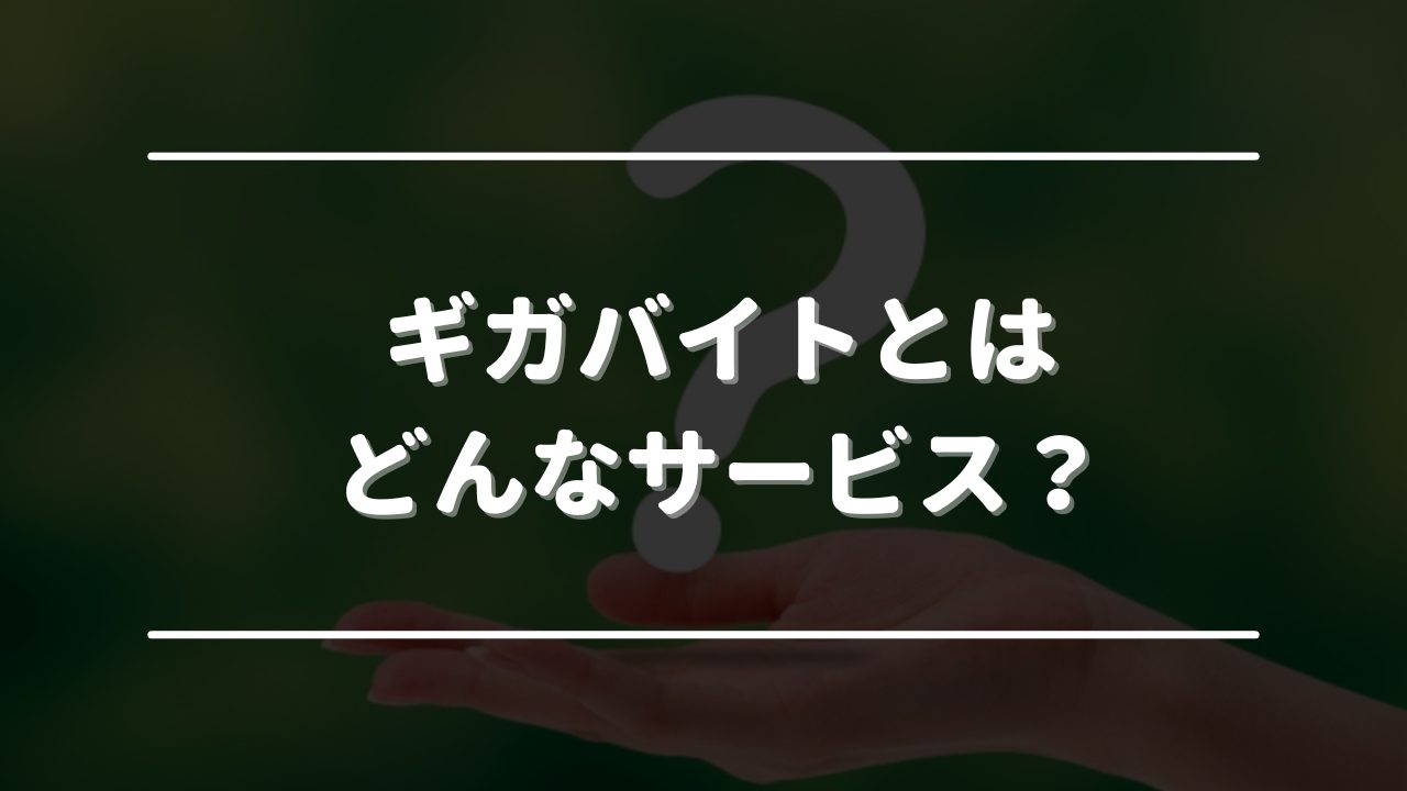 ギガバイトとはどんなサービス？　オリジナル画像