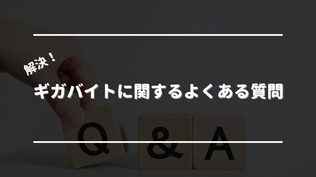 ギガバイトに関するよくある質問　オリジナル画像