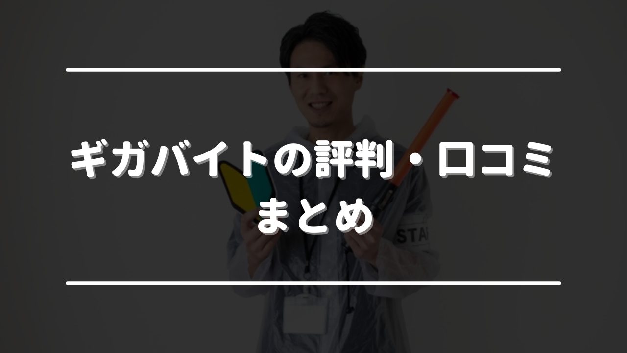 ギガバイトの評判・口コミまとめ　オリジナル画像