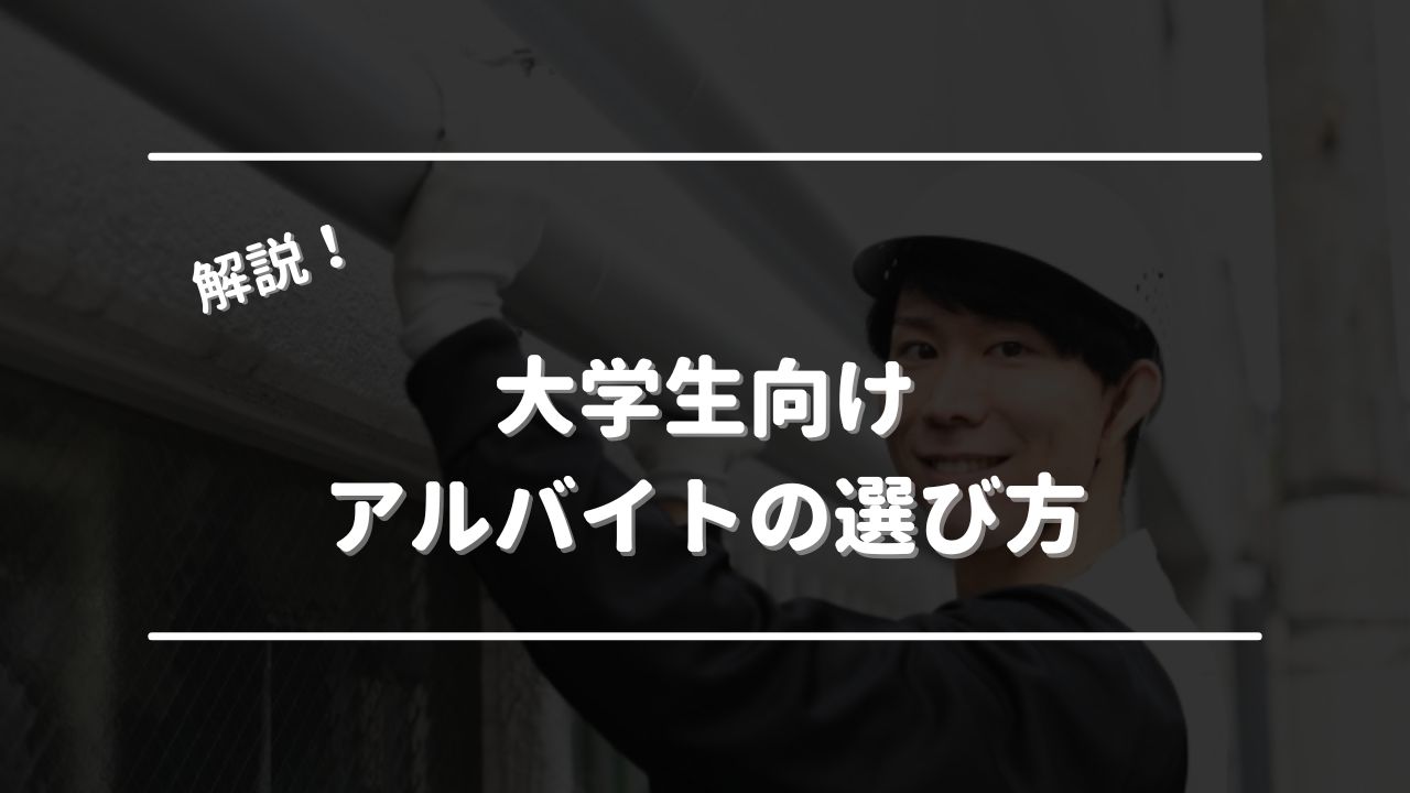 バイトアプリ おすすめ 大学生