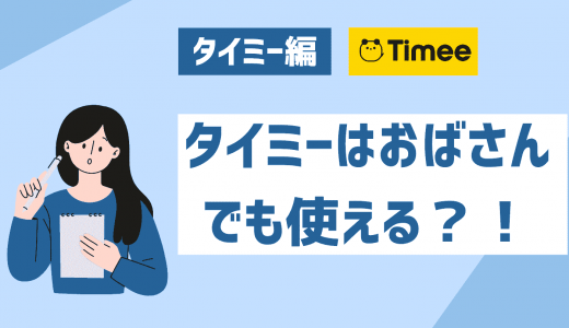 タイミーは主婦やおばさんでも使えるの？実際に働いた方の口コミ・体験談