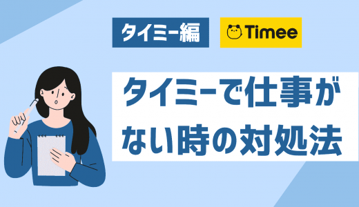 タイミーで仕事がない時の対処法は？募集がない・すぐ埋まる締切ばかりの解決策