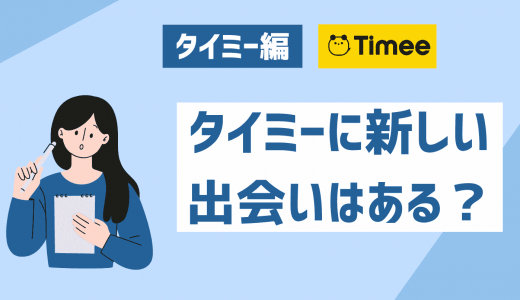 タイミーで出会いはある？出会いやすいバイトやコツを徹底解説