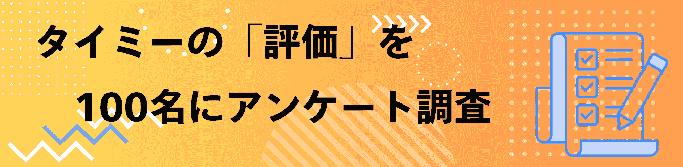 タイミーの「評価」を 100名にアンケート！ オリジナル画像