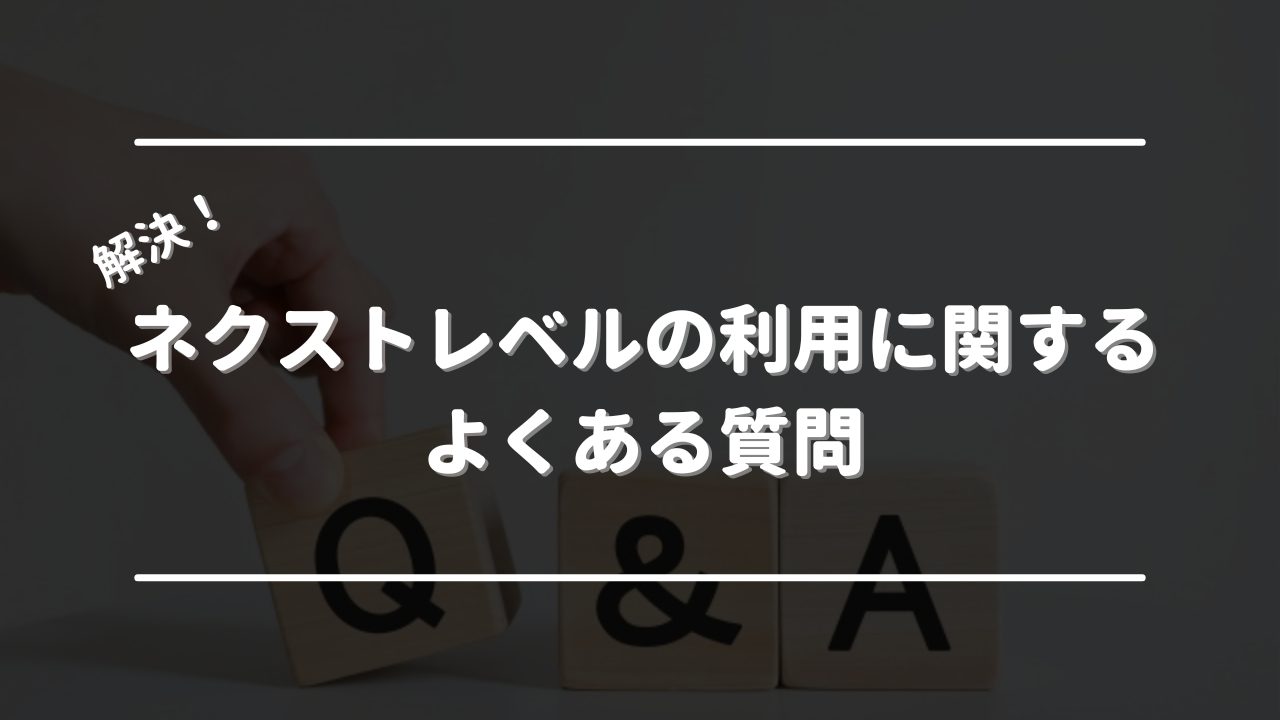 ネクストレベルの利用に関するよくある質問　オリジナル画像