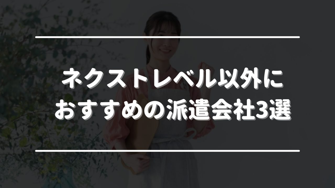 ネクストレベル以外におすすめの派遣会社3選　オリジナル画像