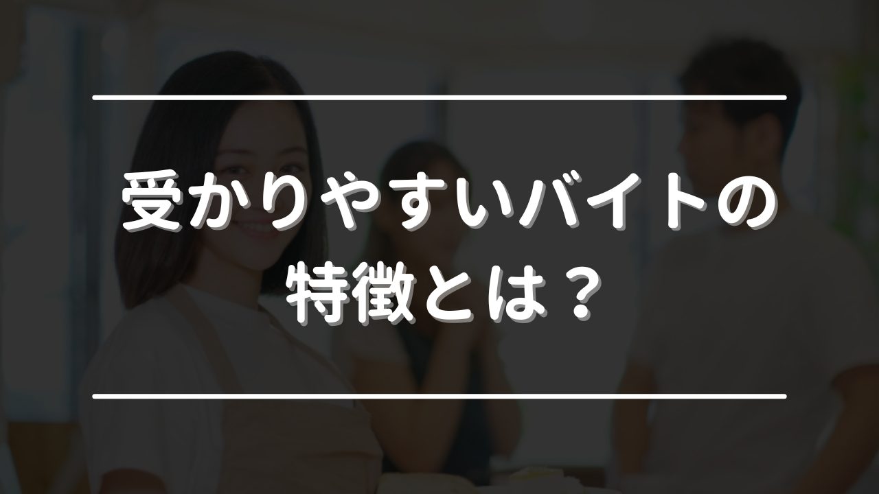 受かりやすい バイト　ランキング