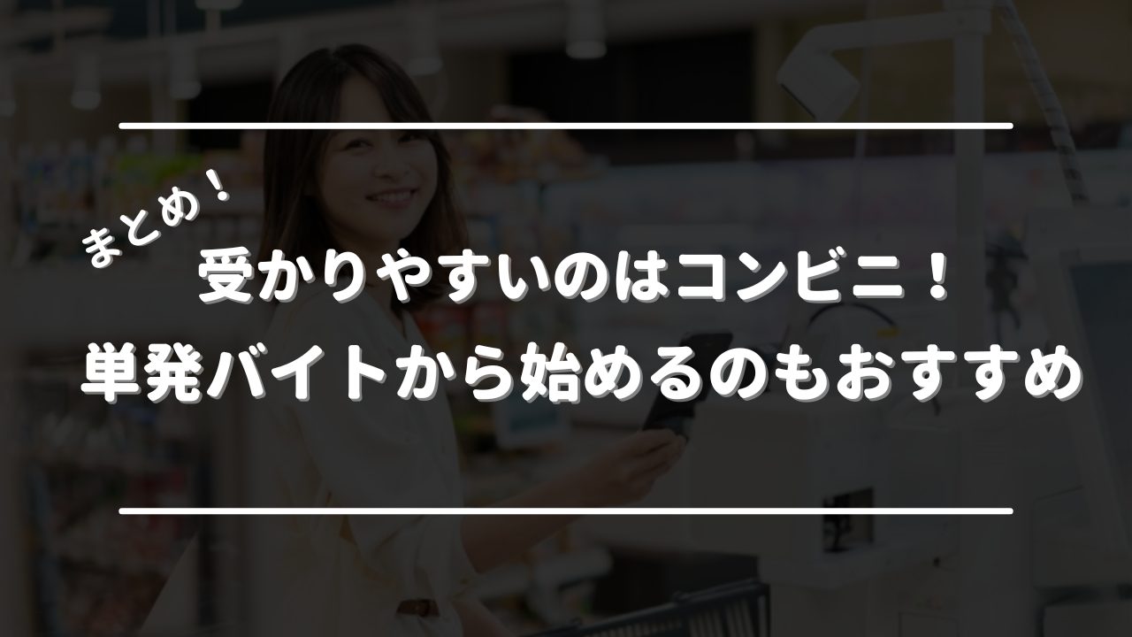 受かりやすい バイト　ランキング