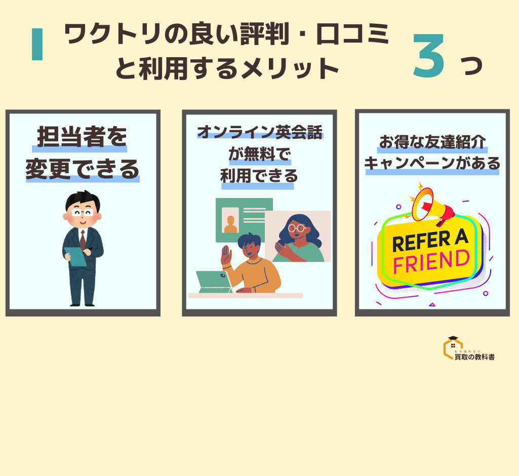 ワクトリの良い評判・口コミと利用するメリット3つ　オリジナル画像