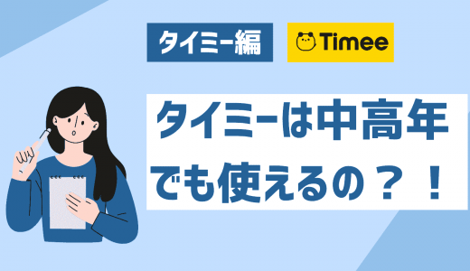 タイミーを中高年が利用する上で知っておきたいこと！40代・50代・60代の口コミも紹介