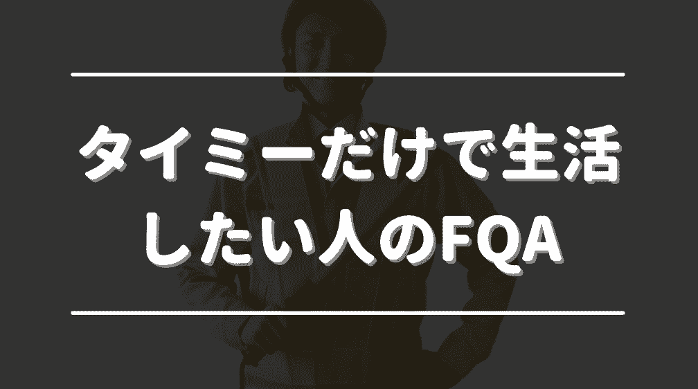 タイミーだけで生活したい方によくある質問