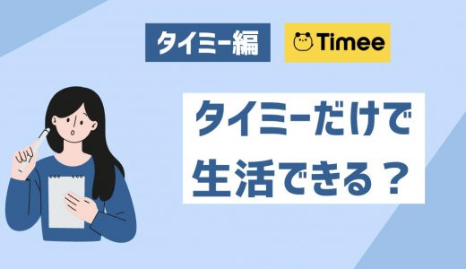 タイミーだけで生活できるの？厳しいと言われる6つの理由【一人暮らしなら可能性も】