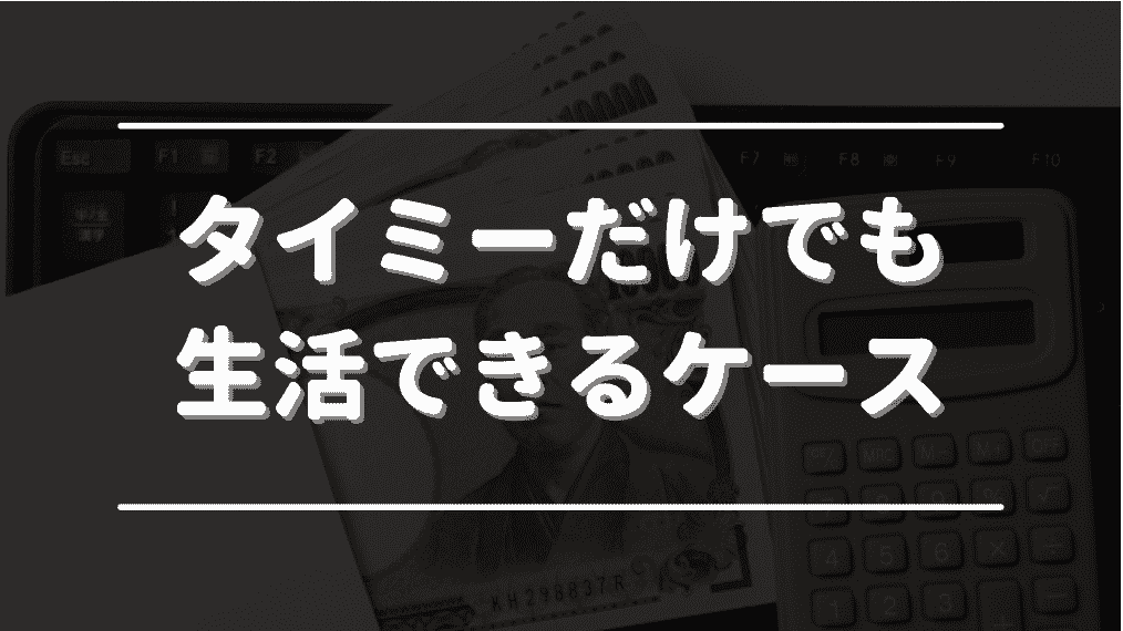 実家・1人暮らしならタイミーだけで生活できる可能性も