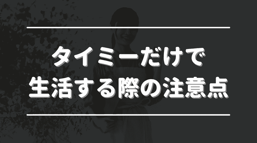 タイミーだけで生活する際に注意すべき5つのポイント