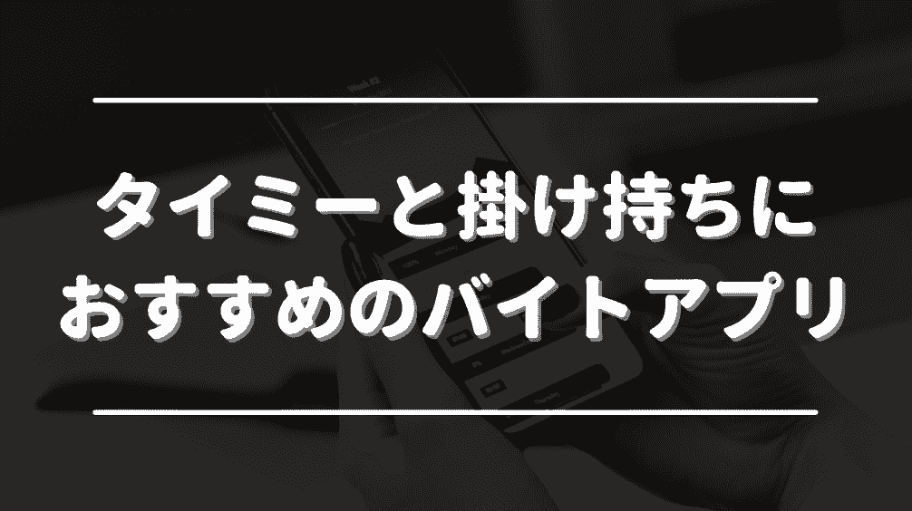 タイミーだけで生活したい方におすすめ！併用すべきバイトアプリ3選