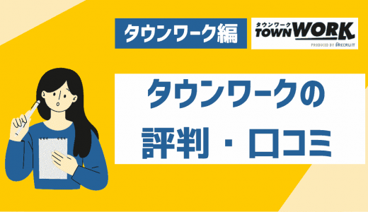 タウンワークの評判・口コミは？使い方や安全性・危ないバイトの有無について解説