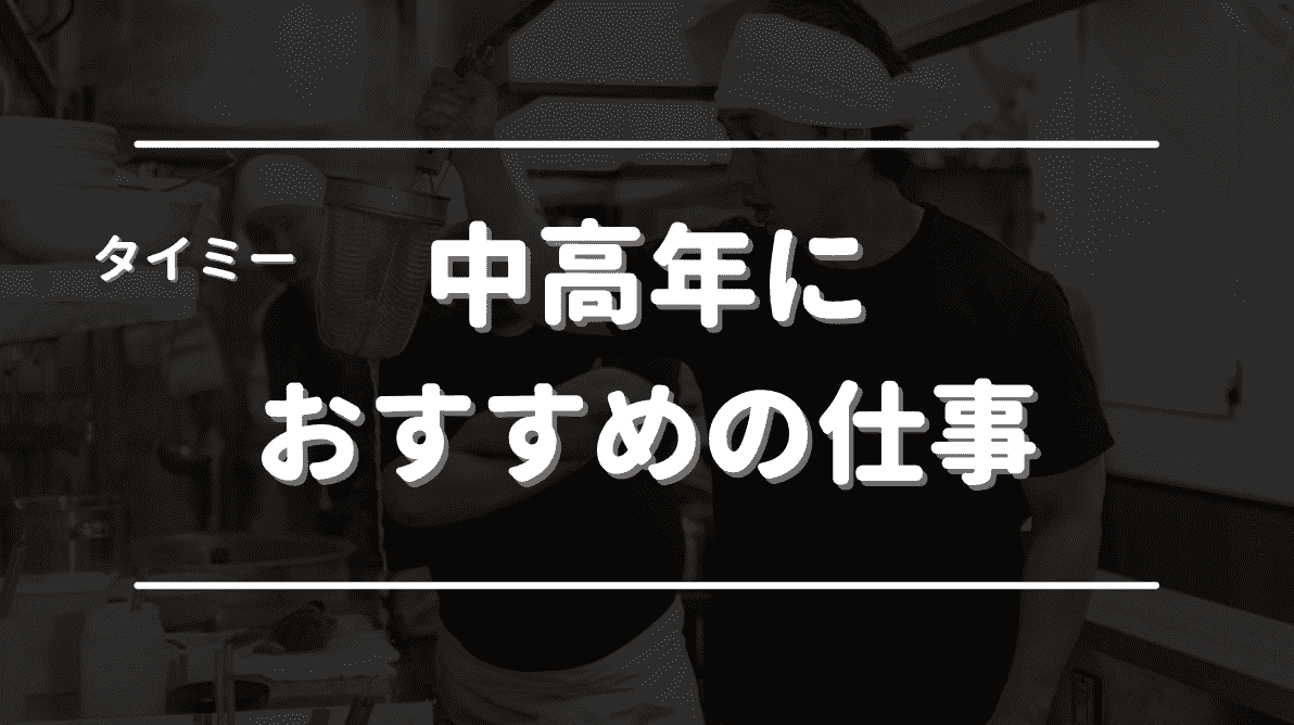 中高年におすすめのタイミーに掲載されている仕事