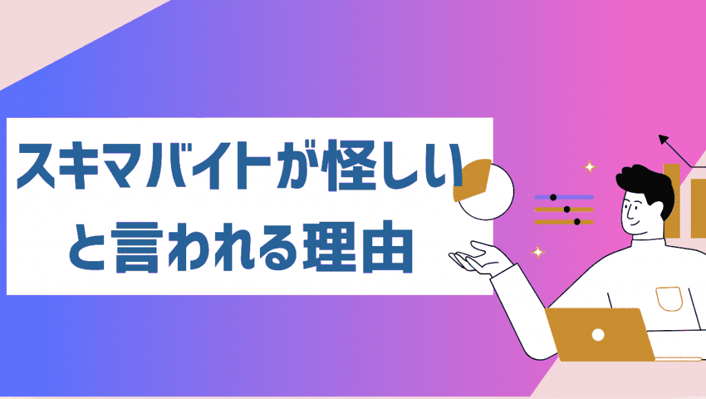 スキマバイトが怪しいと言われる理由8選！単発バイトはやめたほうが良い？ - 理想のジョブナビ