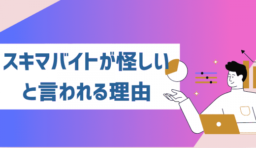 スキマバイトが怪しいと言われる理由8選！単発バイトはやめたほうが良い？