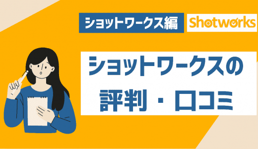 ショットワークスの評判・口コミを徹底紹介！危ない点やデメリットはある？