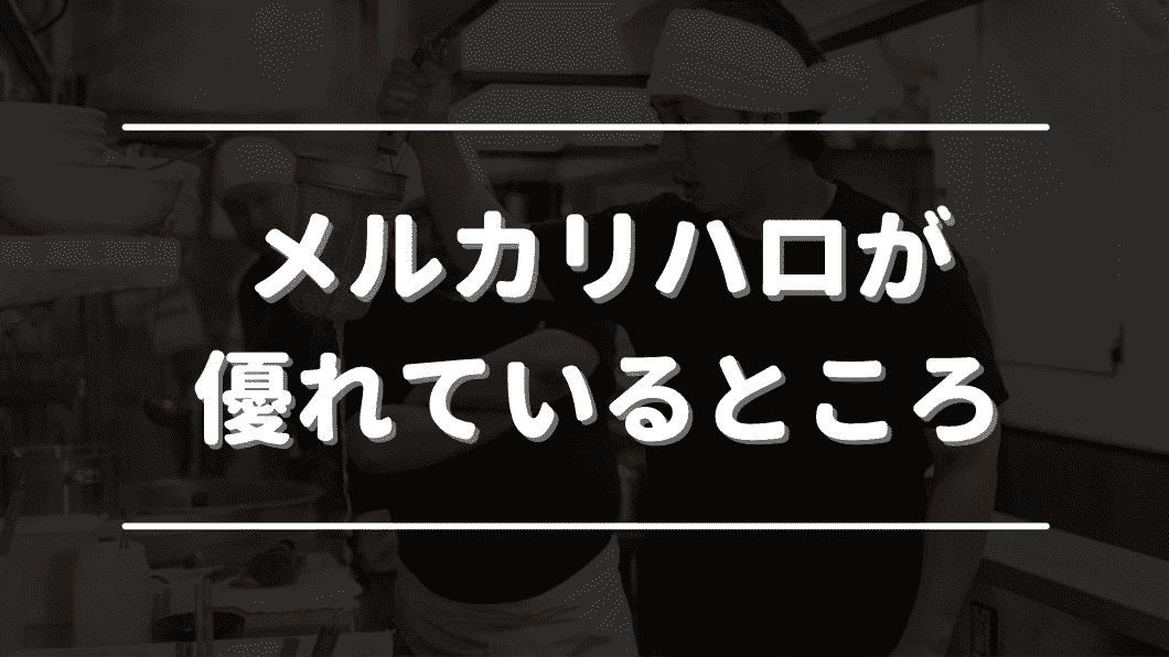 メルカリハロのタイミーより優れているポイント