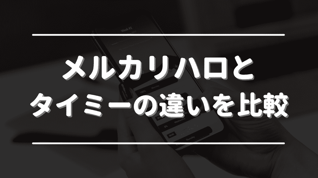 メルカリハロとタイミーの違い