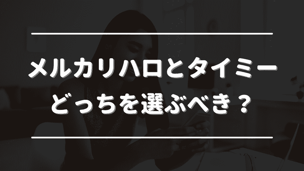 メルカリハロとタイミーどっちがおすすめ