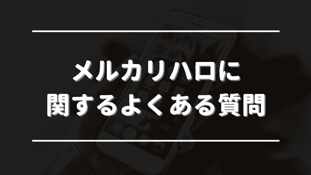 メルカリハロに関するよくある質問