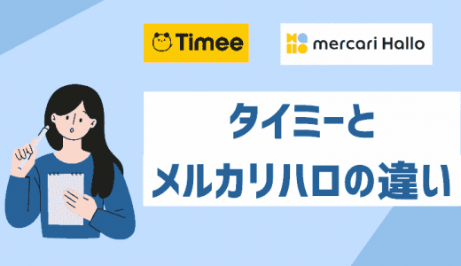 メルカリハロとタイミーの違いは？それぞれの項目でスペックを比較！