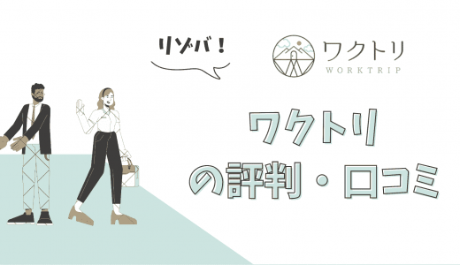 ワクトリの評判・口コミは？応募方法や即払い制度・電話が来ない噂について解説