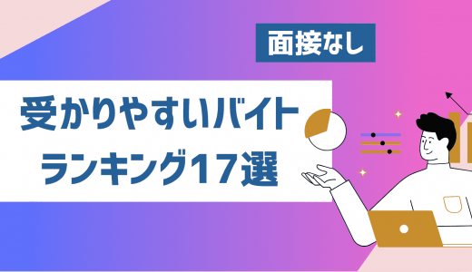 受かりやすいバイトランキング17選！高校生や大学生のバイト初心者に最適